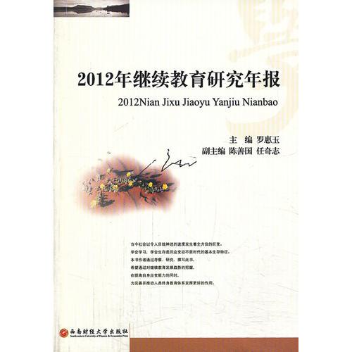 2012年繼續(xù)教育研究年報(bào)