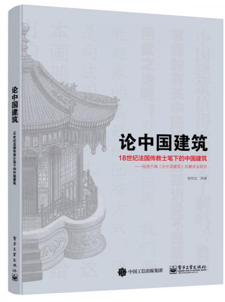 论中国建筑――18世纪法国传教士笔下的中国建筑