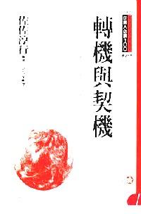 轉機與契機 : 