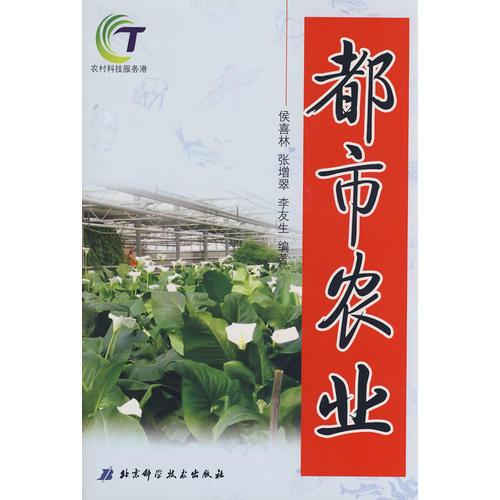 都市農(nóng)業(yè)