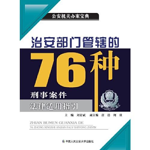 治安部門管轄的76種刑事案件法律適用指引