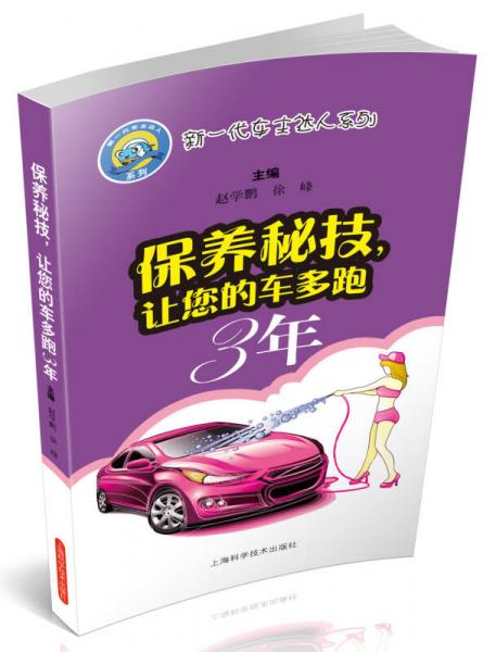 新一代車主達(dá)人系列：保養(yǎng)秘技，讓您的車多跑3年