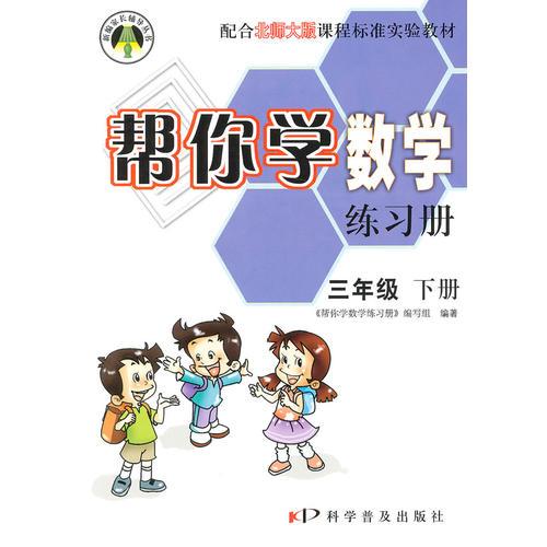 帮你学数学练习册（三年级下）配合北师大版课程标准实验教材