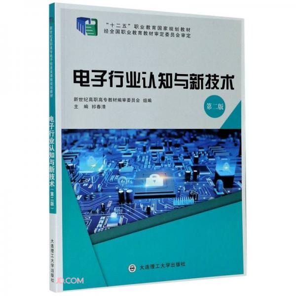 电子行业认知与新技术(第2版十二五职业教育国家规划教材)