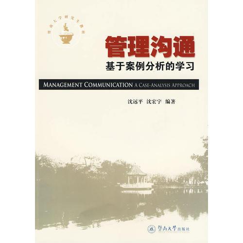 管理溝通：基于案例分析的學(xué)習(xí)