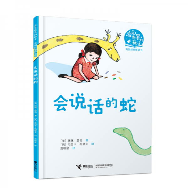 會(huì)說(shuō)話的蛇/看見(jiàn)世界的孩子英國(guó)經(jīng)典橋梁書