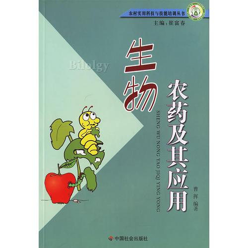 生物农药及其应用