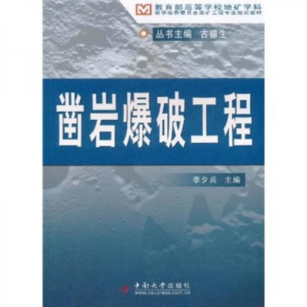 教育部高等學(xué)校地礦學(xué)科教學(xué)指導(dǎo)委員會(huì)采礦工程專業(yè)規(guī)劃教材：鑿巖爆破工程