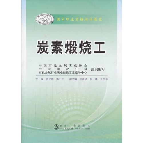 炭素煅燒工\__國家職業(yè)資格培訓(xùn)教程
