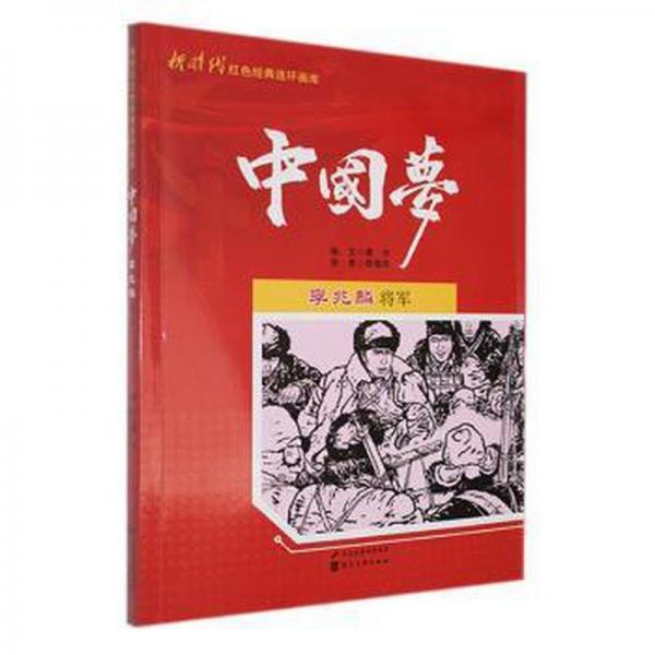 李兆麟将军 卡通漫画 傅杰编文 新华正版