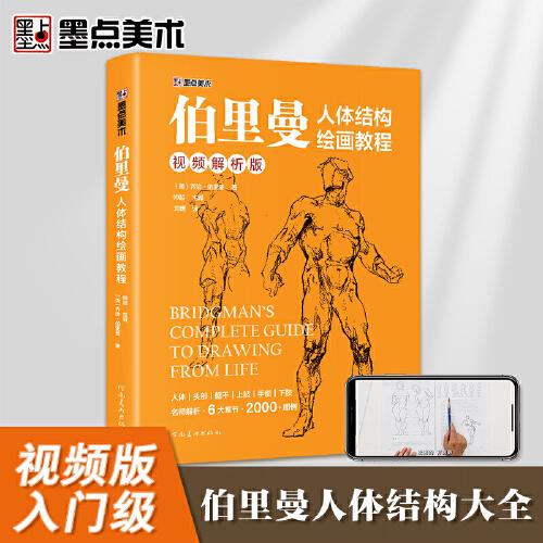 墨点美术 伯里曼人体结构绘画教程