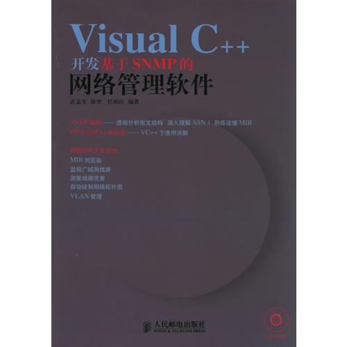 Visual C++开发基于SNMP的网络管理软件