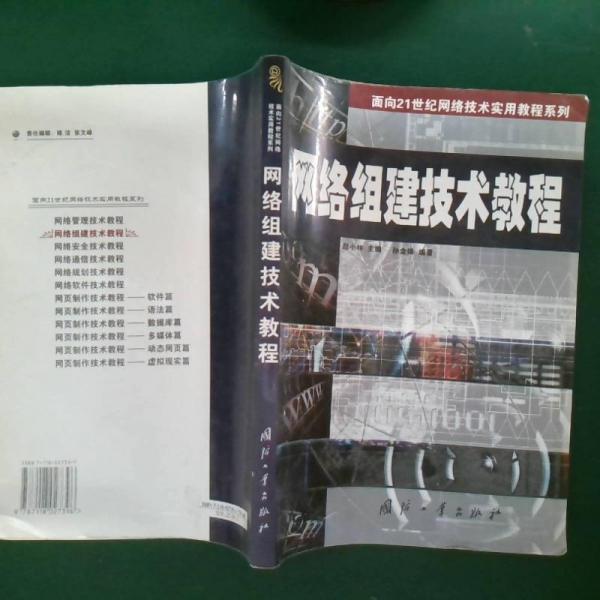 網(wǎng)絡(luò)組建技術(shù)教程