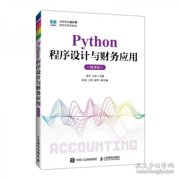 Python程序設計與財務應用（微課版）