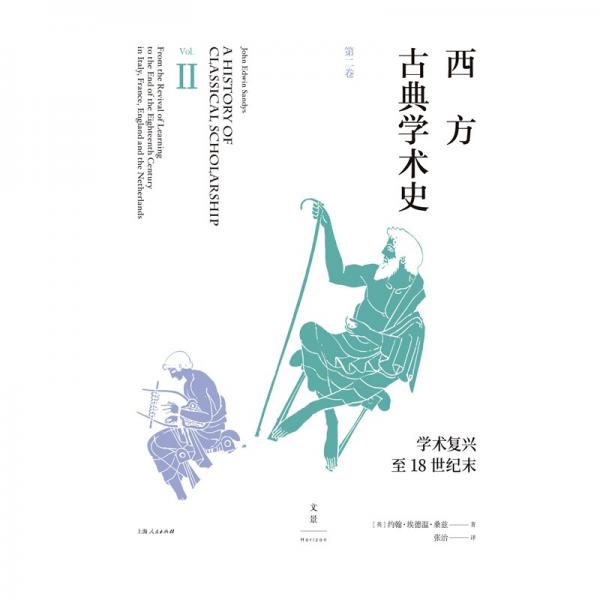 西方古典学术史