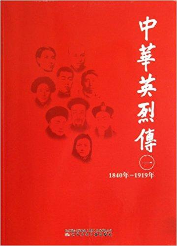 中華英烈傳.一:1840年～1919年