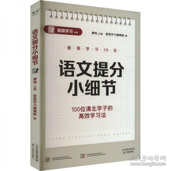 語文提分小細節(jié)（100位清北學子的高效學習法，28個具體提分細節(jié)，保姆級教程，輕松掌握清北學習法）