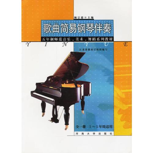 歌曲簡(jiǎn)易鋼琴伴奏