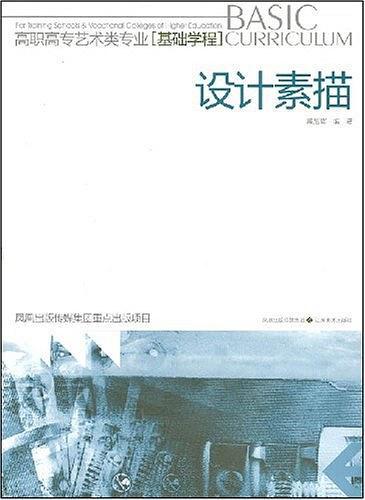 設(shè)計(jì)素描