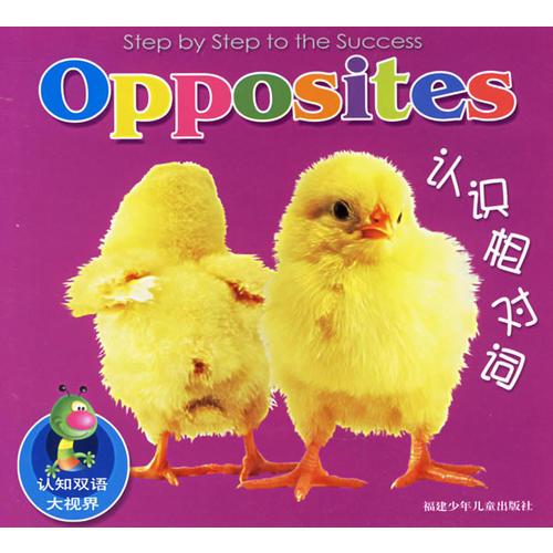 認識相對詞（注音版）——認知雙語大視界