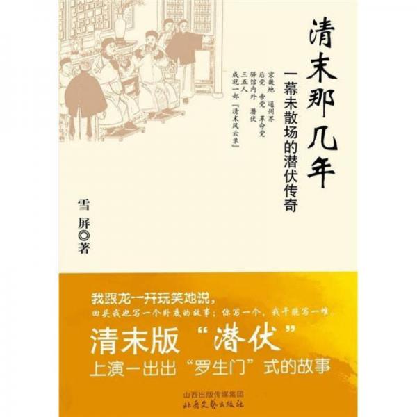 清末那幾年：一幕未散場的潛伏傳奇