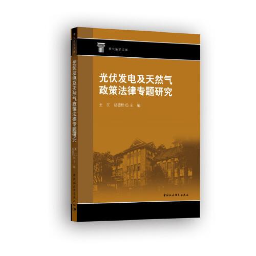 光伏發(fā)電及天然氣政策法律專題研究