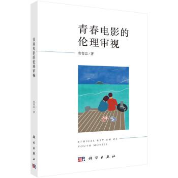 全新正版圖書(shū) 青春電影的倫理審視袁智忠科學(xué)出版社9787030769244