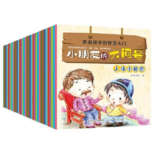 小朋友的大问号1+2(套装40册)，关注2-6岁幼儿求知探索的敏感期，满足幼儿求知欲的枕边书