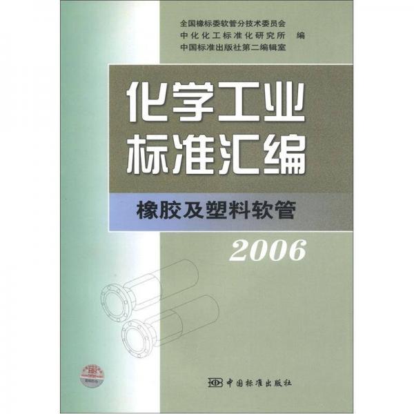 化学工业标准汇编橡胶及塑料软管（2006）
