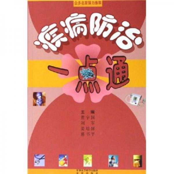 疾病防治一點通
