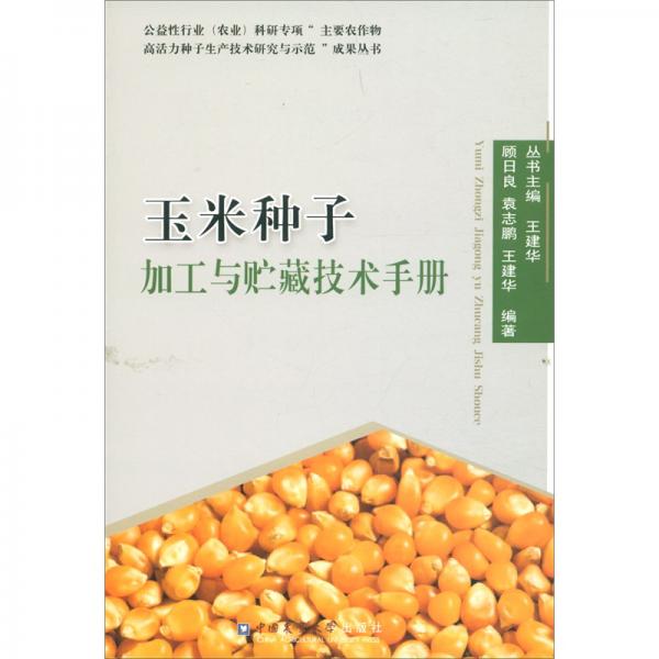 玉米种子加工与贮藏技术手册
