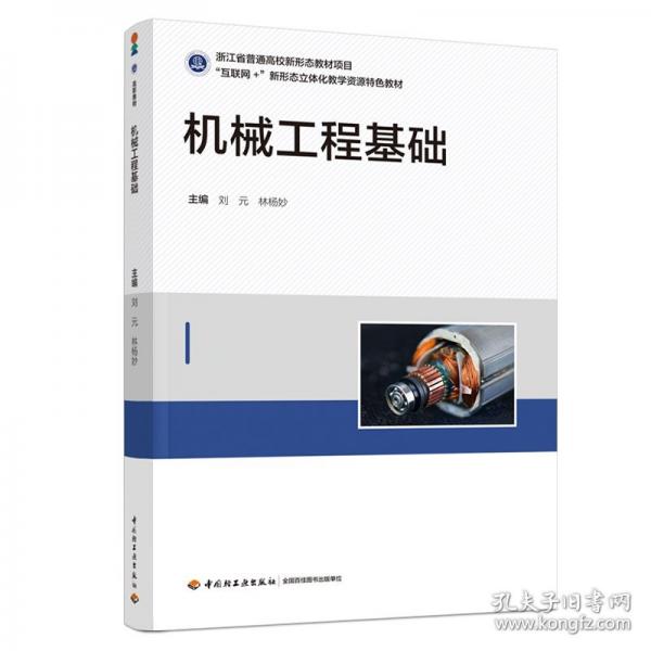 機(jī)械工程基礎(chǔ)