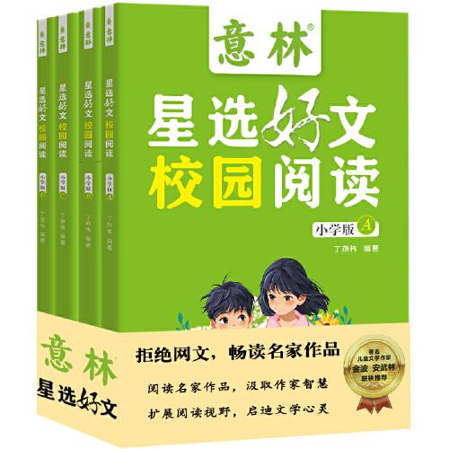 2024年合訂本（全4冊(cè)）小學(xué)生版校園閱讀提升閱讀與寫作能力配套音頻對(duì)接教材主題全面課外閱讀書籍圖書
