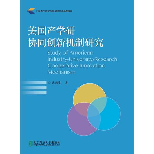 美國(guó)產(chǎn)學(xué)研協(xié)同創(chuàng)新機(jī)制研究
