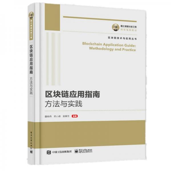 國之重器出版工程區(qū)塊鏈應(yīng)用指南：方法與實踐