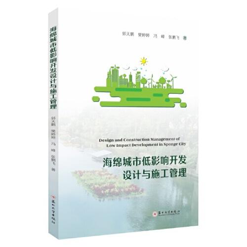 海綿城市低影響開發(fā)設(shè)計與施工管理