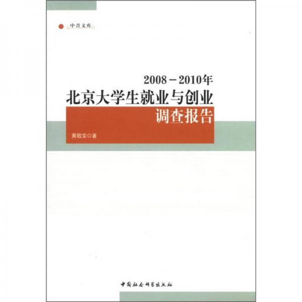 中青文库：2008-2010年北京大学生就业与创业调查报告