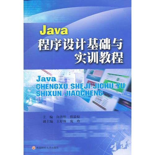 Java程序设计基础与实训教程
