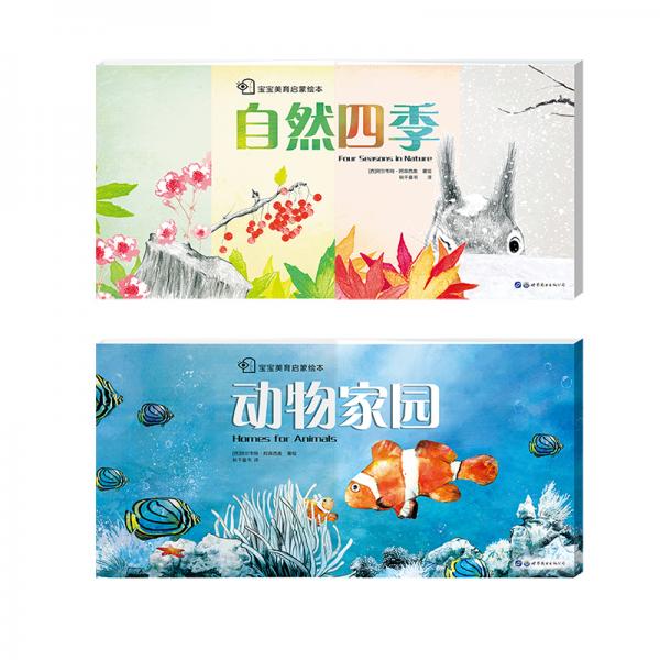 寶寶美育啟蒙繪本：自然四季和動物家園（套裝2冊）