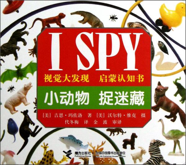 I SPY视觉大发现启蒙认知书：小动物捉迷藏