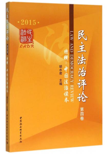 民主法治評論(2015)
