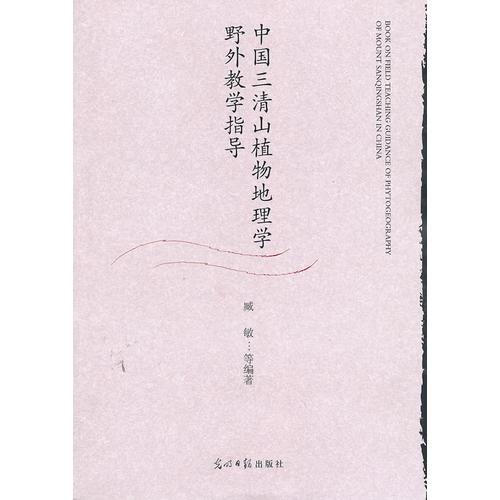 中國三清山植物地理學(xué)野外教學(xué)指導(dǎo)