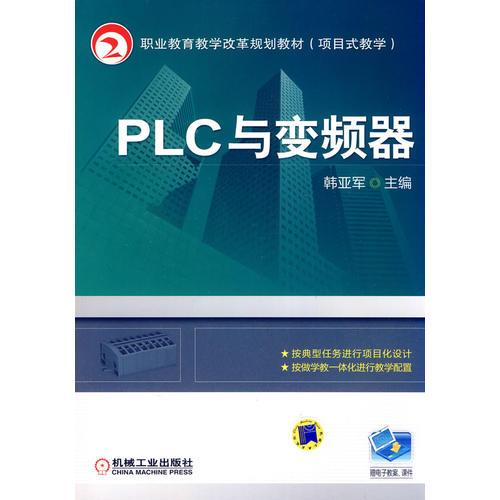PLC與變頻器
