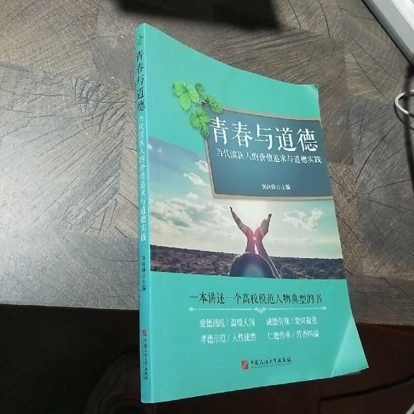 青春與道德