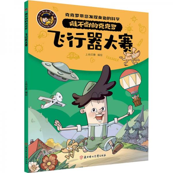 飛行器大賽/難不倒的克克羅