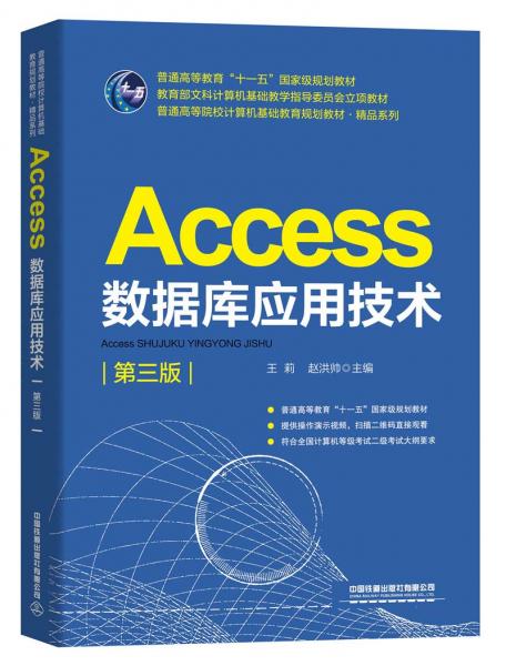 Access數(shù)據(jù)庫應用技術(shù)(第三版）