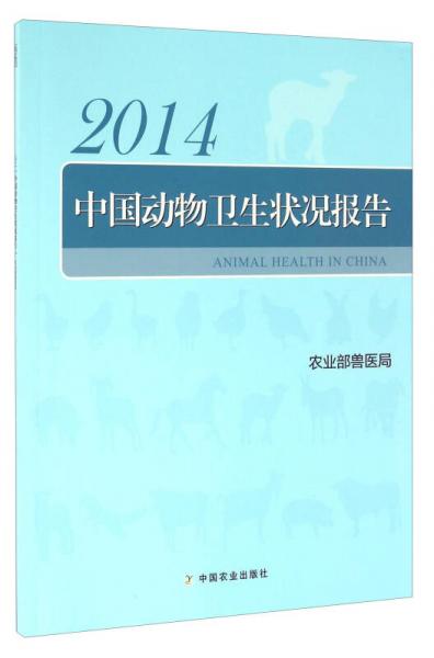 中国动物卫生状况报告（2014）