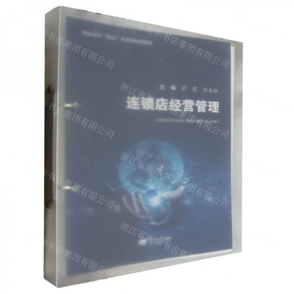 連鎖店經(jīng)營管理(校企合作雙元開發(fā)新形態(tài)教材)