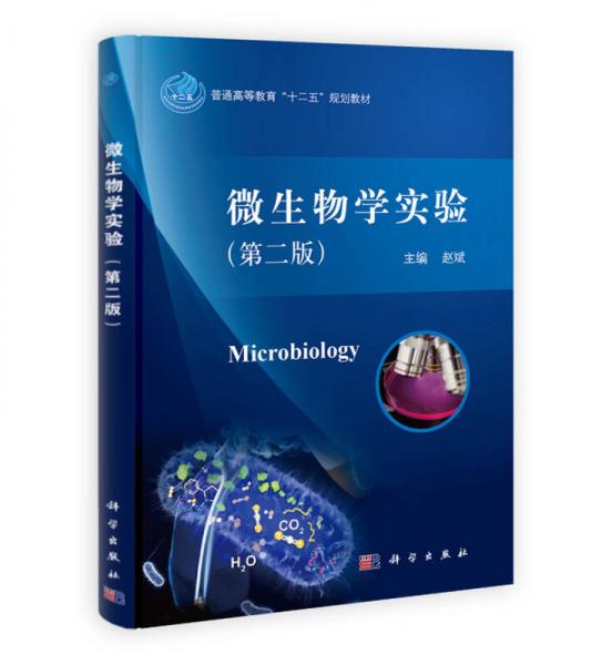 普通高等教育“十二五”规划教材：微生物学实验（第二版）