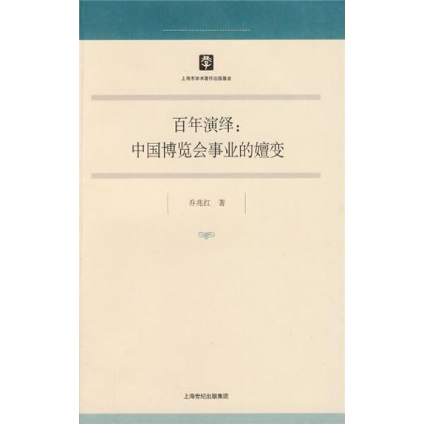 百年演繹:中國博覽會事業(yè)的嬗變